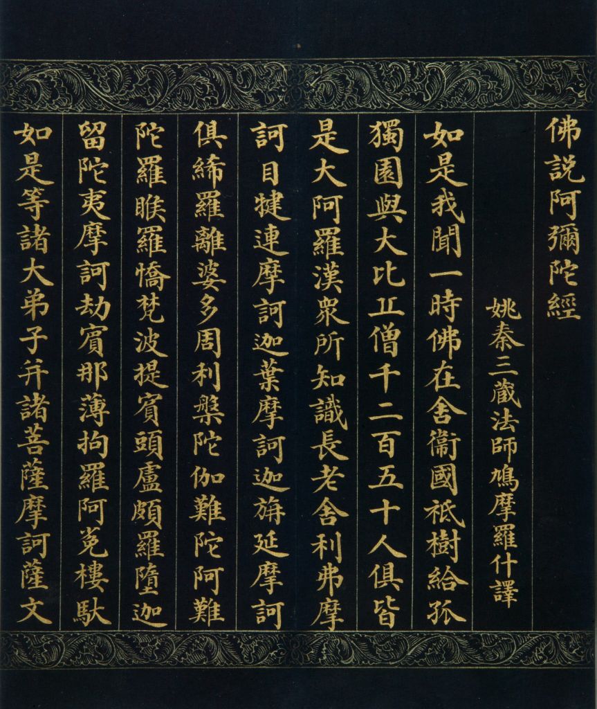 佛说阿弥陀经清乾隆年朱珪写本